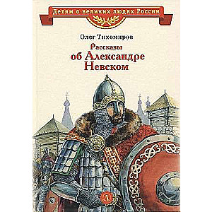 Tales of Alexander Nevsky