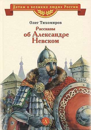 Tales of Alexander Nevsky