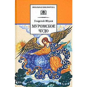 Murom Miracle