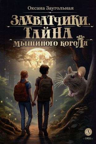 Zaugol'naya. Invaders. Book 1. The Secret of the Mouse King