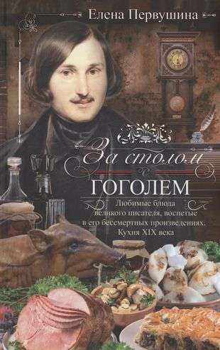 At the Table with Gogol. Favorite Dishes of the Great Writer, Celebrated in His Immortal Works