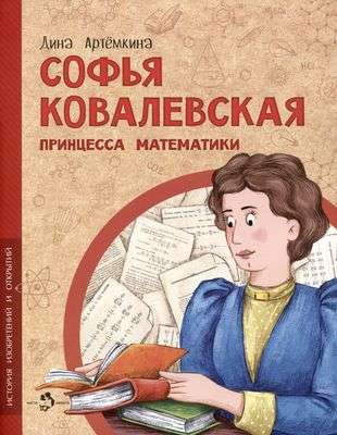 Sofia Kovalevskaya. The Princess of Mathematics