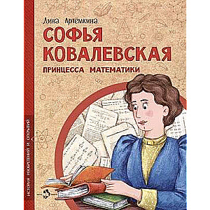 Sofia Kovalevskaya. The Princess of Mathematics