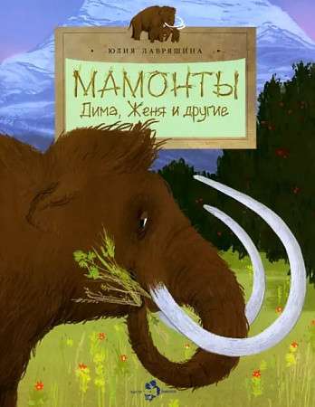 Mammoths. Dima, Zhenya and others