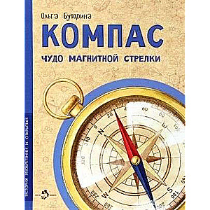 Compass. The Miracle of the Magnetic Needle