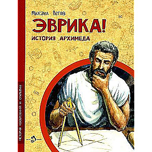 Eureka! The Story of Archimedes