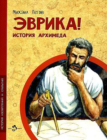 Eureka! The Story of Archimedes