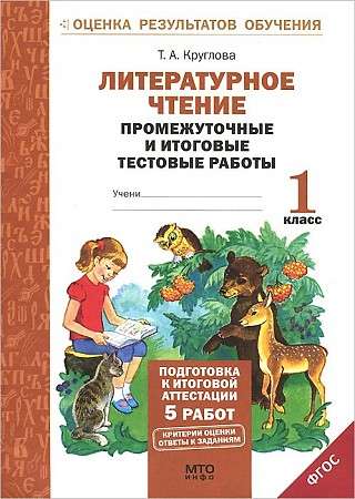 Literary Reading. Grade 1. Preparation for Final Certification. Intermediate and Final Test Papers. Federal State Educational Standards