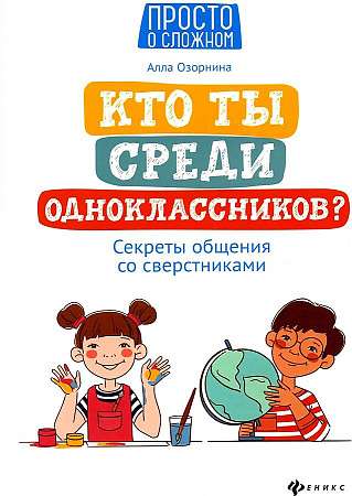 Who are you among your classmates? Secrets of communication with peers