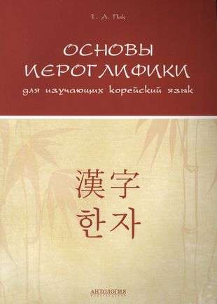 Basics of Hieroglyphics for Korean Language Learners: Educational and Methodological Manual