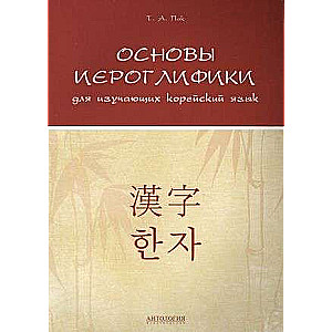 Basics of Hieroglyphics for Korean Language Learners: Educational and Methodological Manual