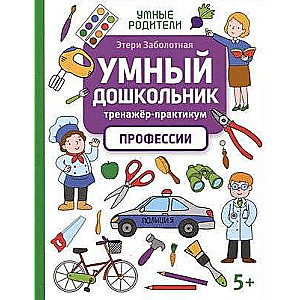 Smart Preschooler. Professions: Training Practice: 5+