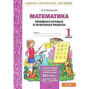 Mathematics. Grade 1. Intermediate and Final Test Works. Preparation for Certification