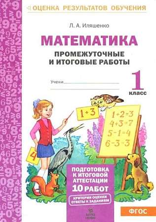 Mathematics. Grade 1. Intermediate and Final Test Works. Preparation for Certification