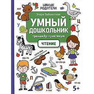 Smart Preschooler. Reading: Trainer-Practice: 5+