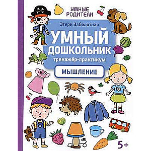 Smart Preschooler. Thinking: Training Workshop: 5+