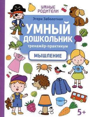 Smart Preschooler. Thinking: Training Workshop: 5+