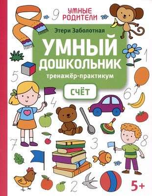 Smart Preschooler. Counting: Training Practice: 5+