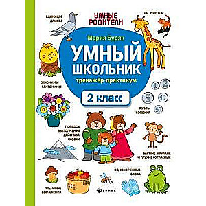 Smart Schoolboy: Practice Trainer: 2nd Grade