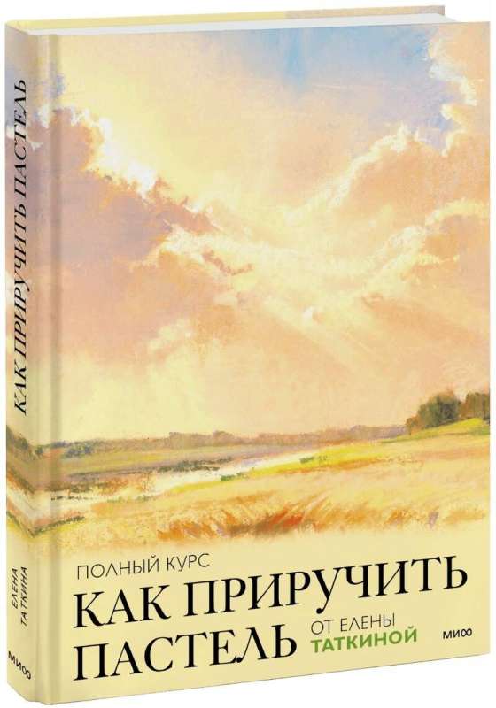 How to Tame Pastel: Complete Course by Elena Tatkina