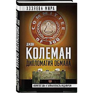Diplomacy of Deception. Committee of 300 and the Secret Power Over the World
