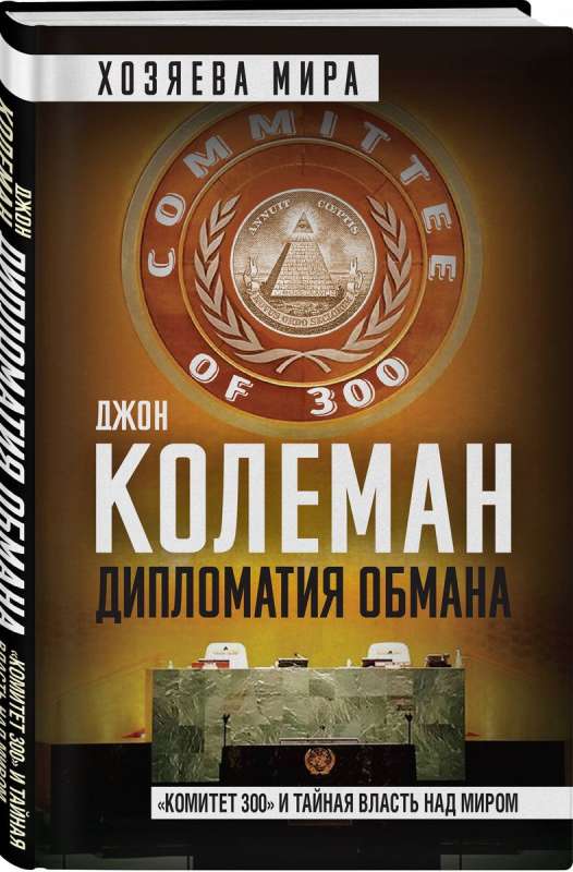 Diplomacy of Deception. Committee of 300 and the Secret Power Over the World