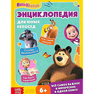 Encyclopedia for Young Fidgeters. Masha and the Bear