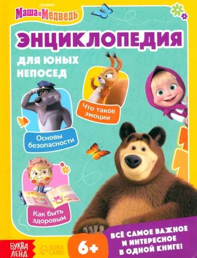 Encyclopedia for Young Fidgeters. Masha and the Bear