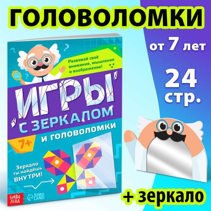 Games with the Mirror. Develop Your Attention, Thinking and Imagination!