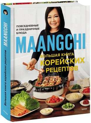 The Big Book of Korean Recipes. Everyday and Festive Dishes