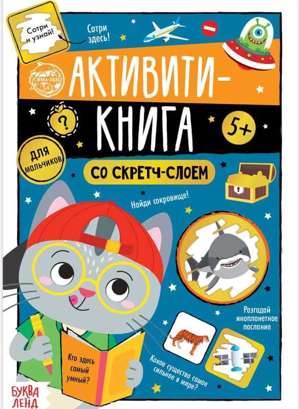 Activity Book with Scratch Layer for Boys