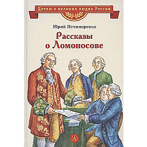 Nechiporenko. Tales about Lomonosov