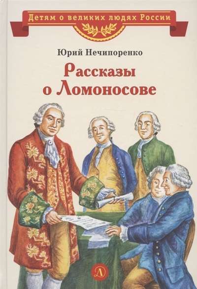 Nechiporenko. Tales about Lomonosov