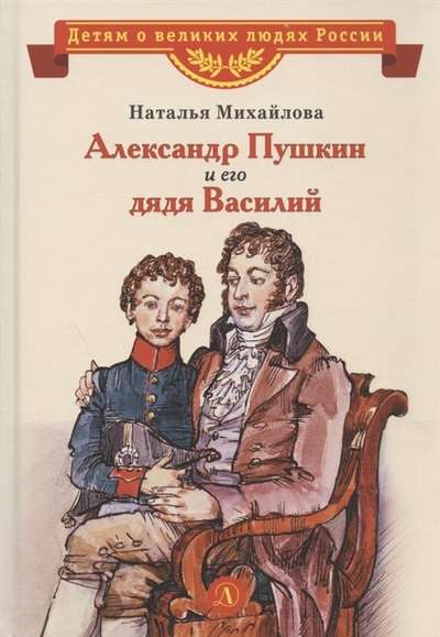 Alexander Pushkin and His Uncle Vasily