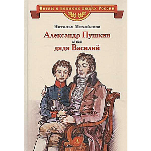 Alexander Pushkin and His Uncle Vasily