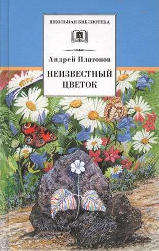 The Unknown Flower