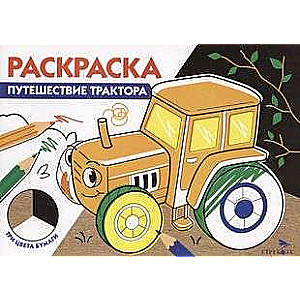 Coloring Book. Tractor Journey