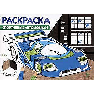 Coloring Book. Sports Cars