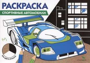 Coloring Book. Sports Cars