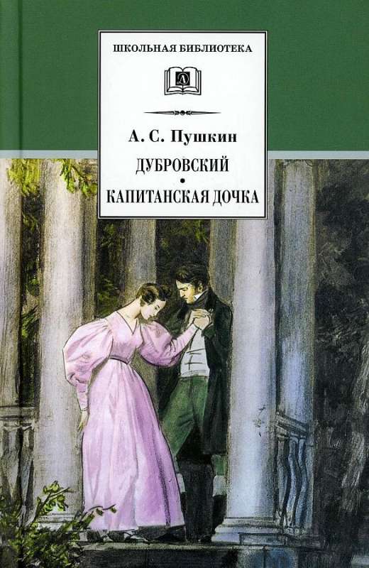 Dubrovsky, The Captain's Daughter