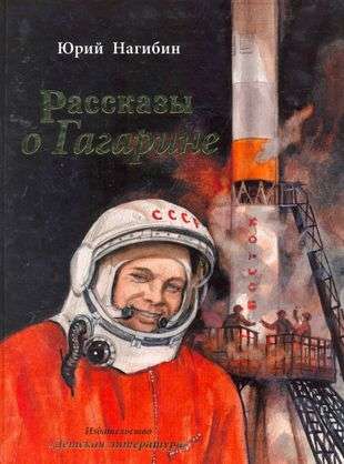 Stories about Gagarin