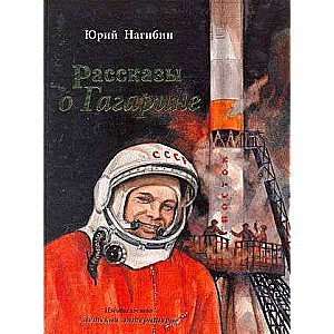 Stories about Gagarin