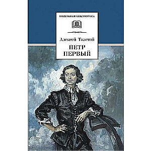 Peter the Great. In 2 volumes. Volume 1