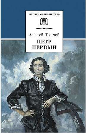 Peter the Great. In 2 volumes. Volume 1