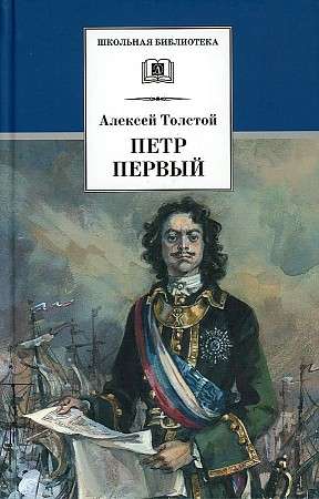 Петр Первый. В 2-х томах. Том 2