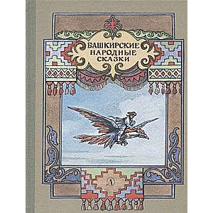 Bashkir Folk Tales