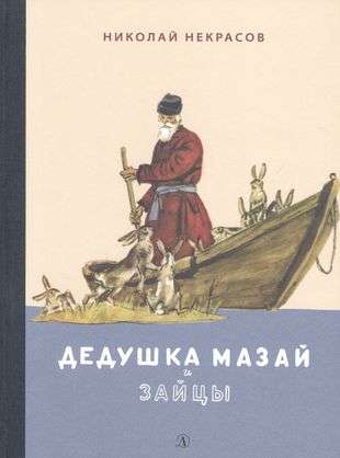 Grandfather Mazai and the Hares