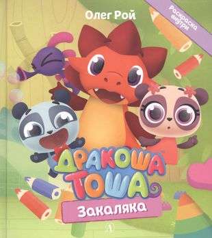 Dragon Tosha. Zakalyaka