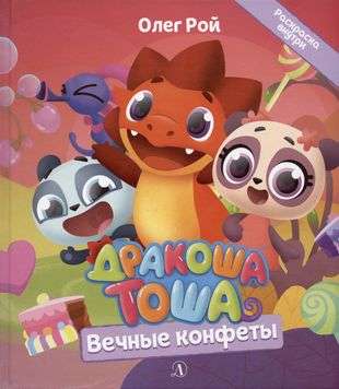 Drakoshka Tosha. Eternal Candies