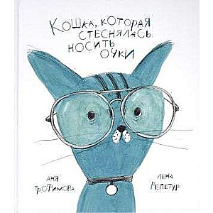 The Cat That Was Ashamed to Wear Glasses